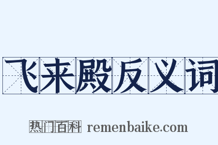 飞来殿反义词是什么意思的图片